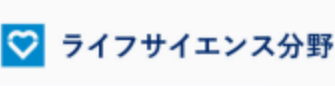 ライフサイエンス分野