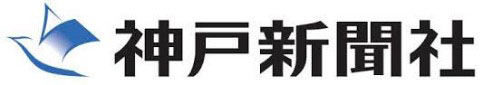 株式会社神戸新聞社